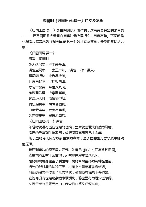 陶渊明《归园田居·其一》译文及赏析