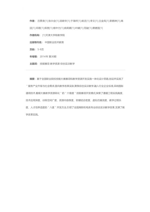 开发技能赛项及其教学资源 推进高职机电类专业综合实训教学的改革与实践