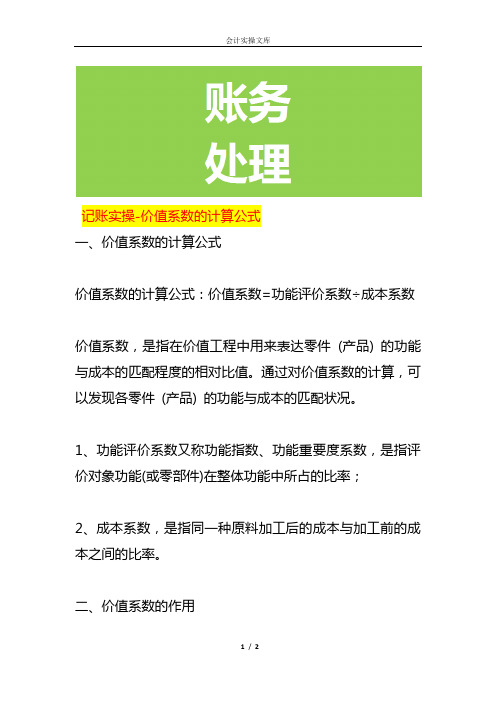 记账实操-价值系数的计算公式