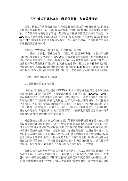 EPC模式下提高核电工程质保监督工作有效性探讨