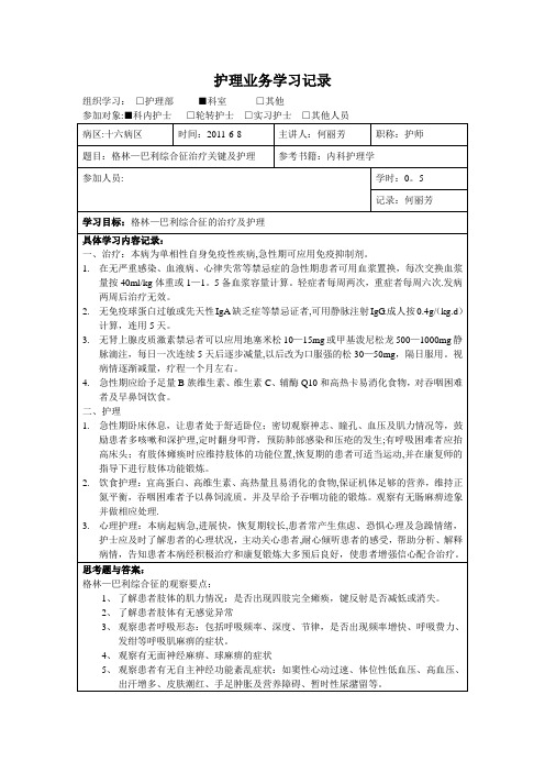 格林—巴利综合征治疗关键及护理-Microsoft-Word-文档【范本模板】