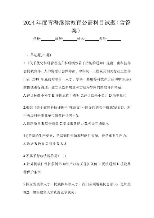 2024年度青海继续教育公需科目试题(含答案)