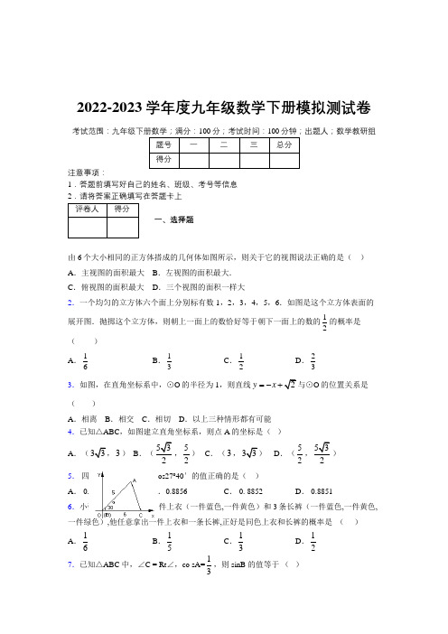 2022-2023学年度九年级数学下册模拟测试卷  (8000)