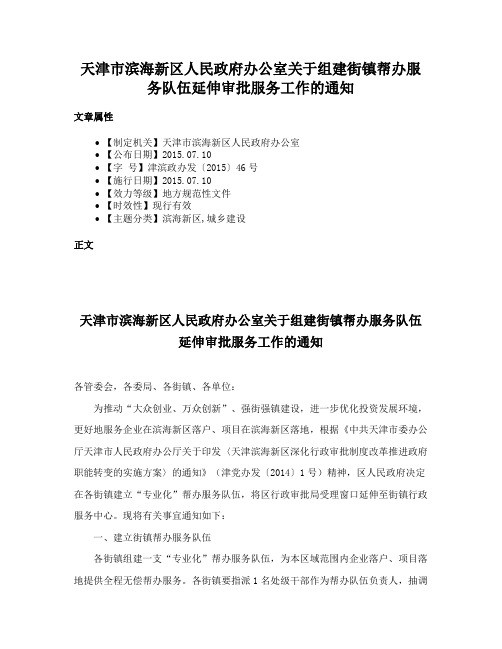 天津市滨海新区人民政府办公室关于组建街镇帮办服务队伍延伸审批服务工作的通知