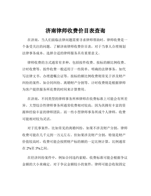 济南律师收费价目表查询