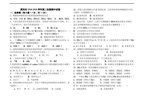 最新高二生物-黄冈市2018学年高二生物期中试卷 精品