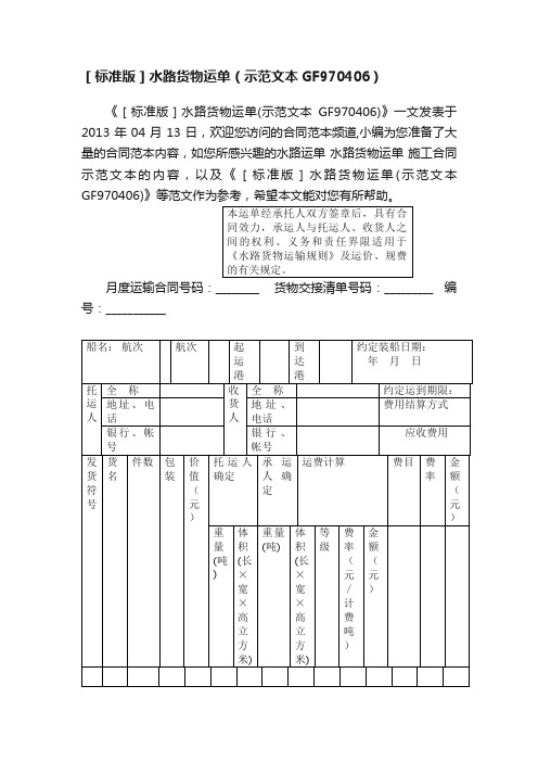 ［标准版］水路货物运单（示范文本GF970406）