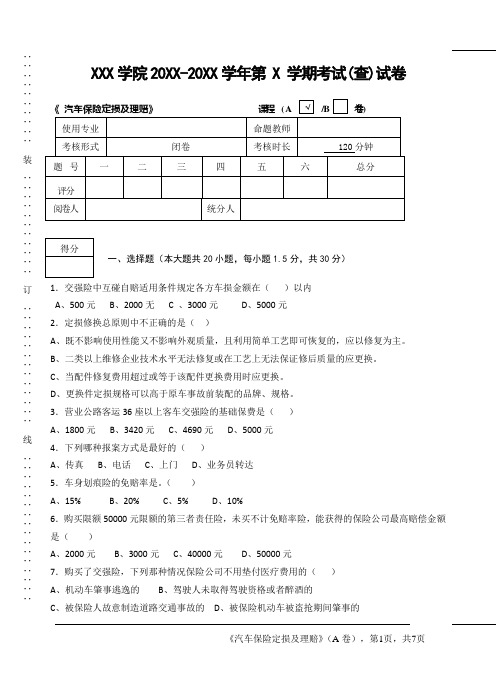 《 汽车保险定损及理赔》期末试卷A附答案