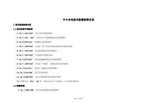 中小水电技术监督标准目录