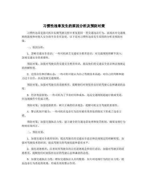 习惯性违章发生的原因分析及预防对策