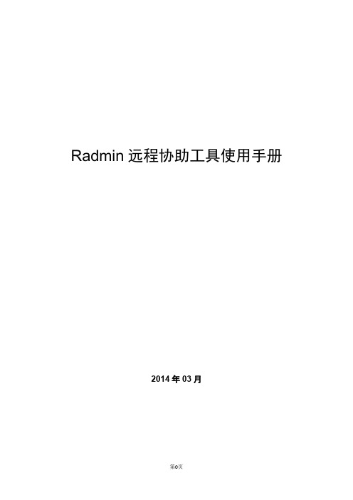 Radmin 远程协助工具使用手册