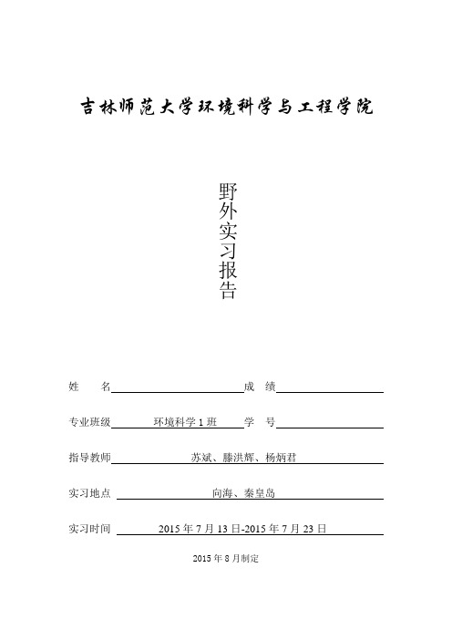 环境科学与工程学院野外见习报告资料