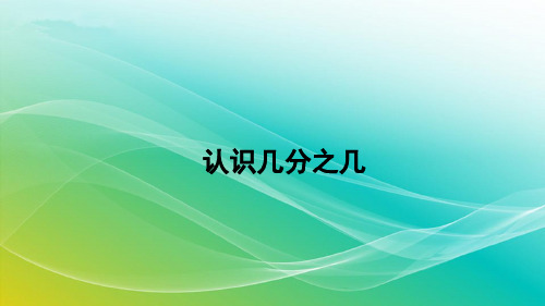 人教版数学三年级上册8.2.1 认识几分之几 精编课件