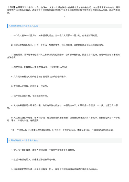 具有教育意义的励志名人名言