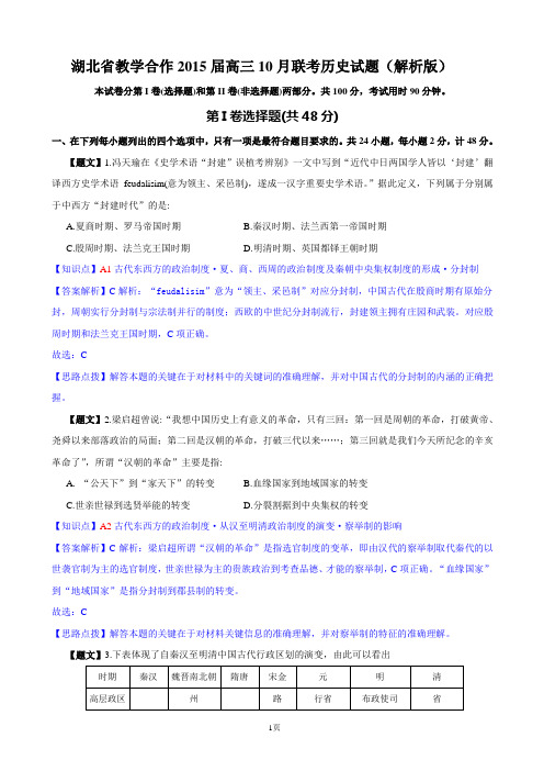 试题精选_湖北省教学合作2015届高三10月联考历史调研试卷(解析版)_精校完美版