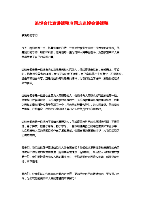 追悼会代表讲话稿老同志追悼会讲话稿