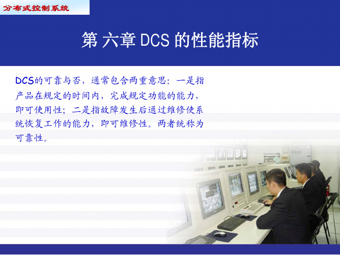 DCS 的性能指标