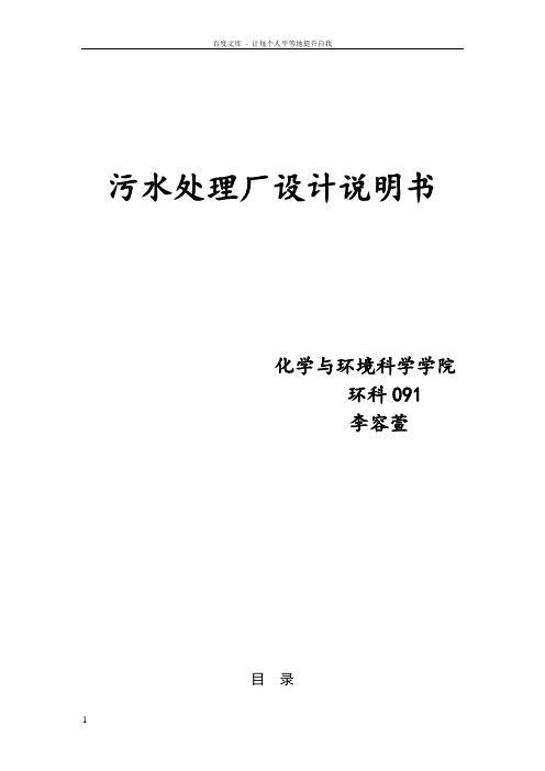 某城市污水处理厂设计污水处理厂设计说明书