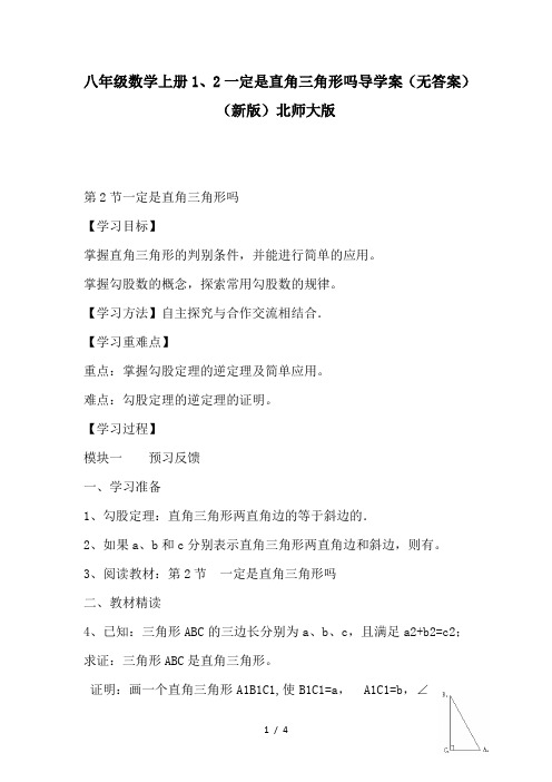 八年级数学上册1、2一定是直角三角形吗导学案(无答案)(新版)北师大版-最新整理