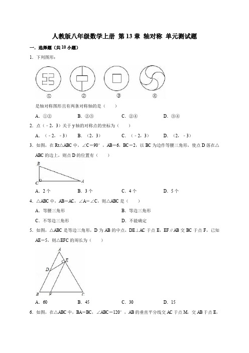 2019-2020人教版八年级数学上册第13章轴对称单元测试题(含解析)