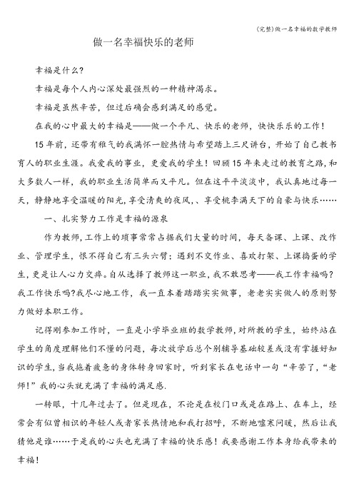 (完整)做一名幸福的数学教师