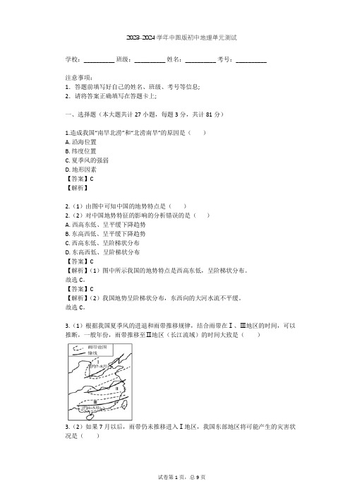 2023-2024学年初中地理中图版七年级上第3章 复杂多样的自然环境单元测试(含答案解析)