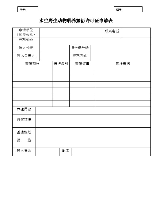 水生野生动物驯养繁衍许可证申请表