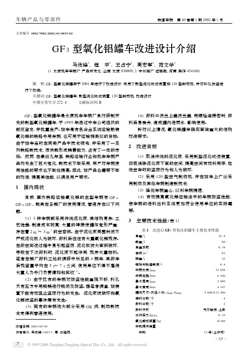 GF_3型氧化铝罐车改进设计介绍