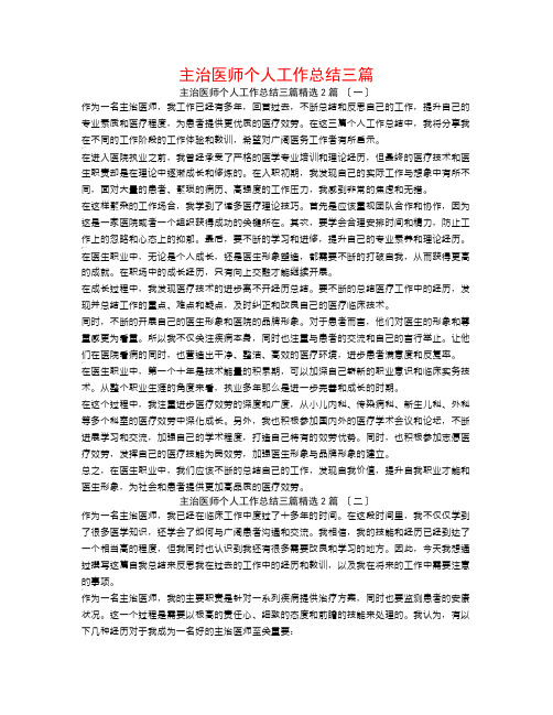 主治医师个人工作总结三篇2篇