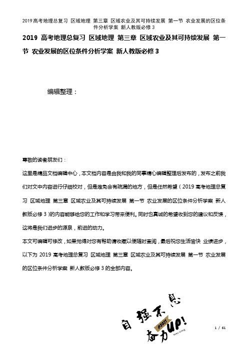 近年高考地理总复习区域地理第三章区域农业及其可持续发展第一节农业发展的区位条件分析学案新人教版必修