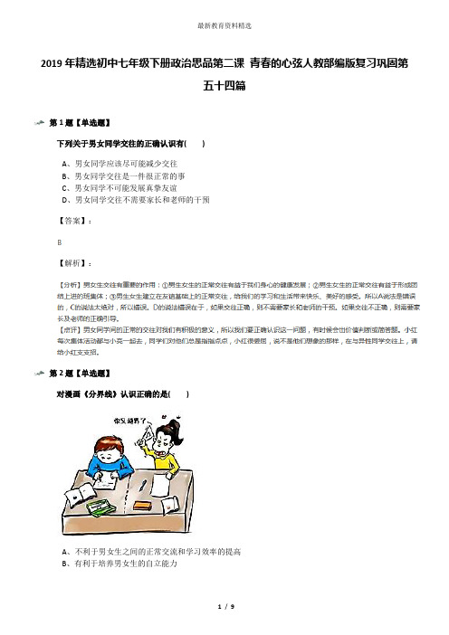 2019年精选初中七年级下册政治思品第二课 青春的心弦人教部编版复习巩固第五十四篇