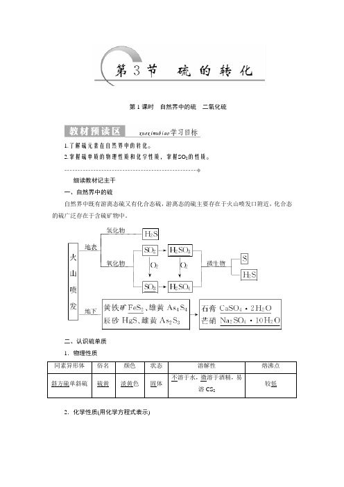 2017-2018学年高一化学必修1教学案：第3章 第3节 第1课时 自然界中的硫 二氧化硫 含答案 精品