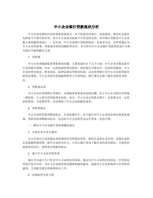 中小企业银行贷款现状分析