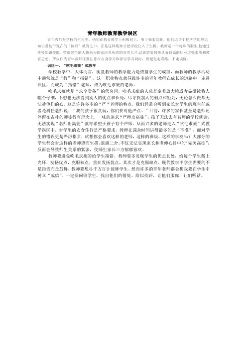 青年教师教育教学误区