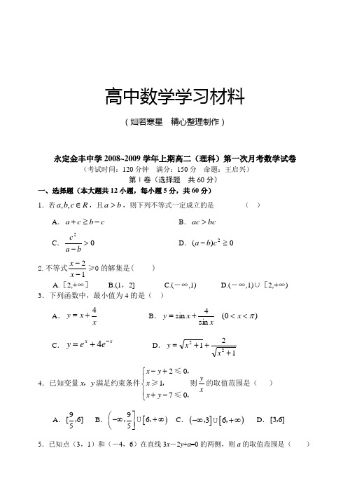 人教A版高中数学必修五上期高二(理科)第一次月考试卷