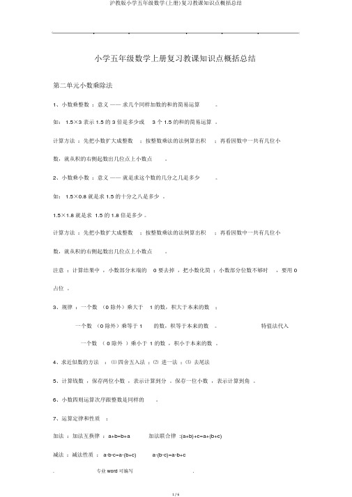 沪教版小学五年级数学(上册)复习教学知识点归纳总结