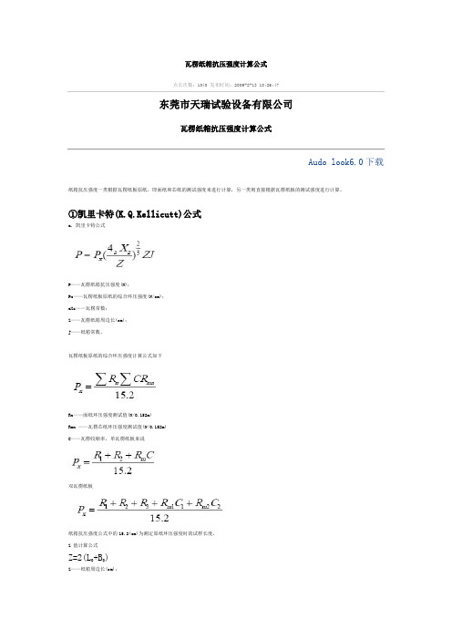 纸板强度计算公式