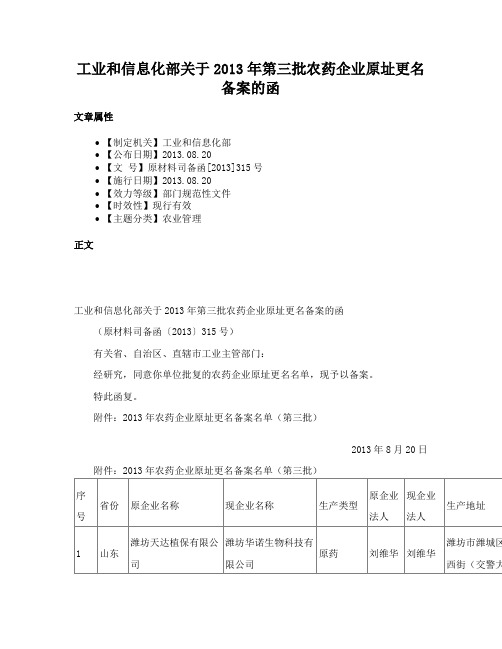 工业和信息化部关于2013年第三批农药企业原址更名备案的函