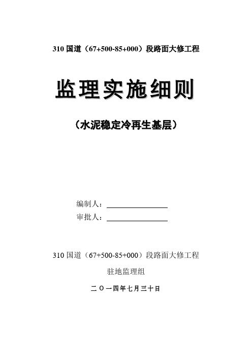 二灰碎石就地冷再生监理细则