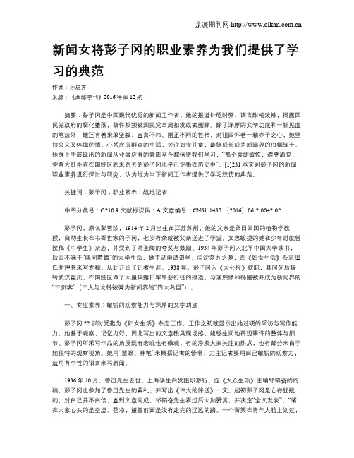 新闻女将彭子冈的职业素养为我们提供了学习的典范