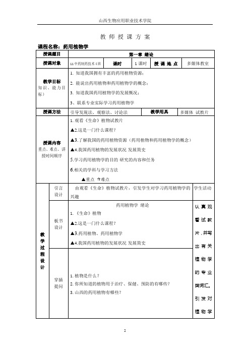 高职药用植物学优秀教案1绪论