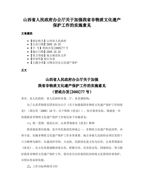 山西省人民政府办公厅关于加强我省非物质文化遗产保护工作的实施意见