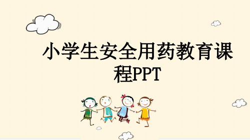 小学生安全用药教育课程PPT