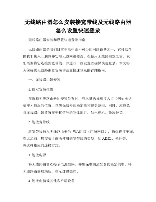 无线路由器怎么安装接宽带线及无线路由器怎么设置快速登录