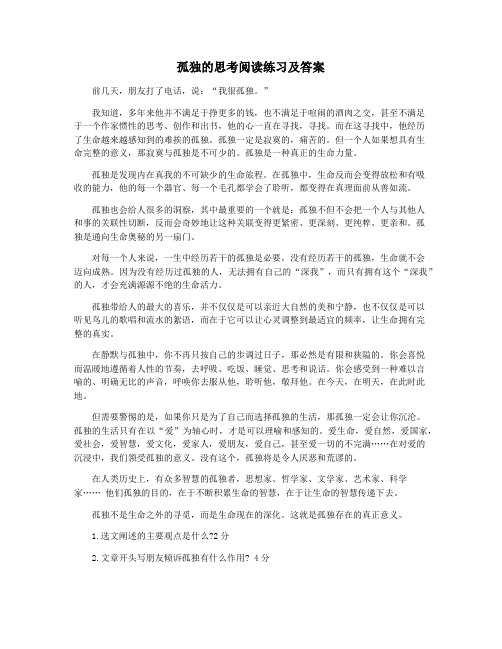 孤独的思考阅读练习及答案