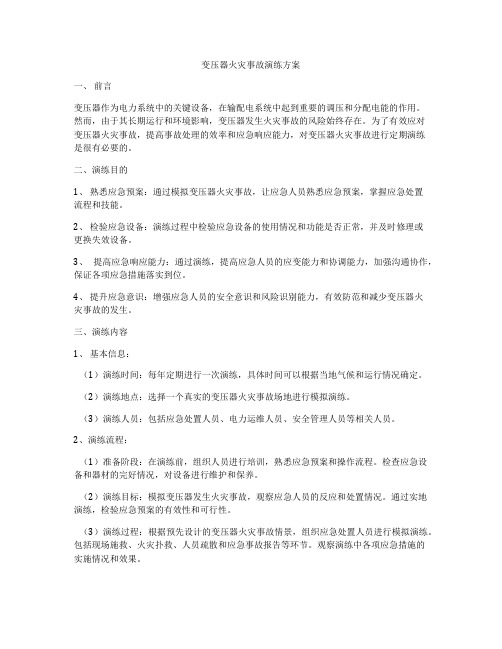 变压器火灾事故演练方案