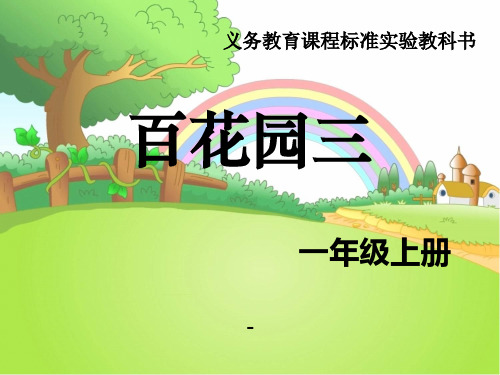 语文S版语文一年级上册《百花园三》ppt-课件