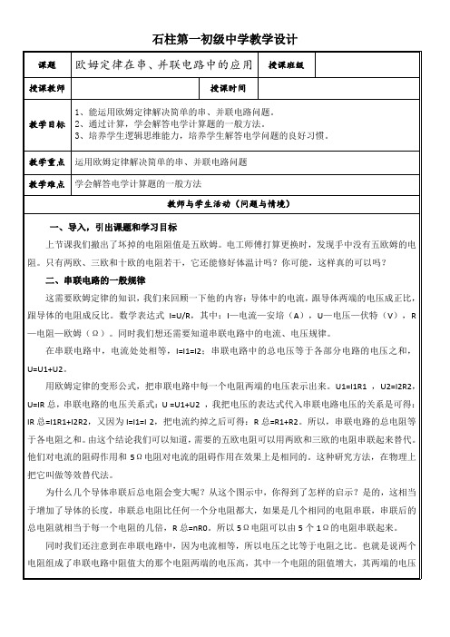 初中三年级上学期物理《欧姆定律在串、并联电路中的应用》教学设计