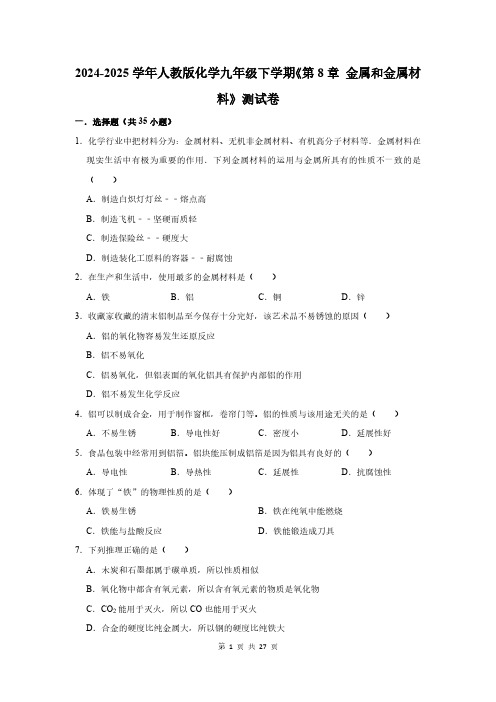 2024-2025学年人教版化学九年级下学期《第8章 金属和金属材料》测试卷及答案解析