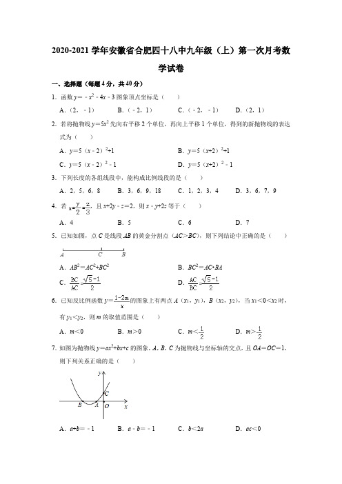 2020-2021学年安徽省合肥四十八中九年级(上)第一次月考数学试卷  解析版